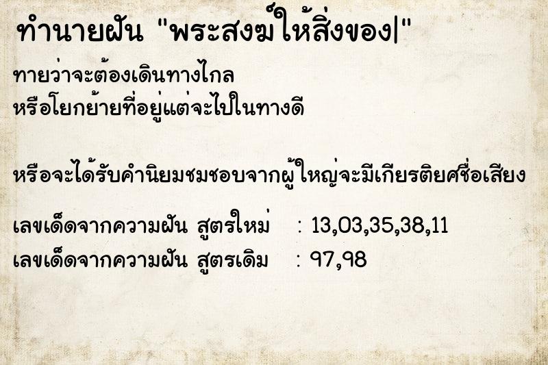 ทำนายฝัน พระสงฆ์ให้สิ่งของ|